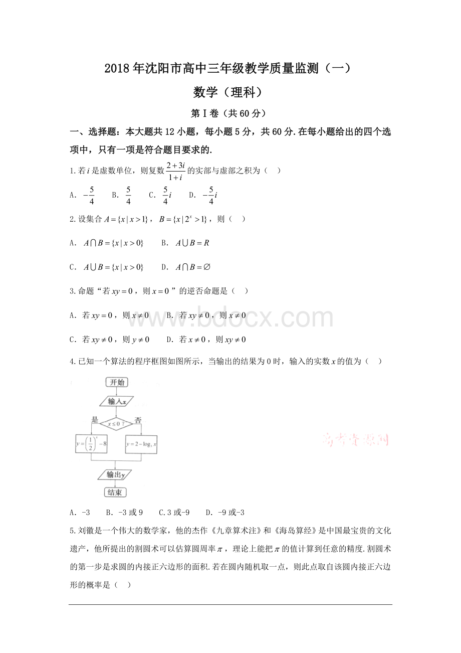 辽宁省沈阳市2018届高三教学质量监测(一)数学理试题+Word版含答案.doc