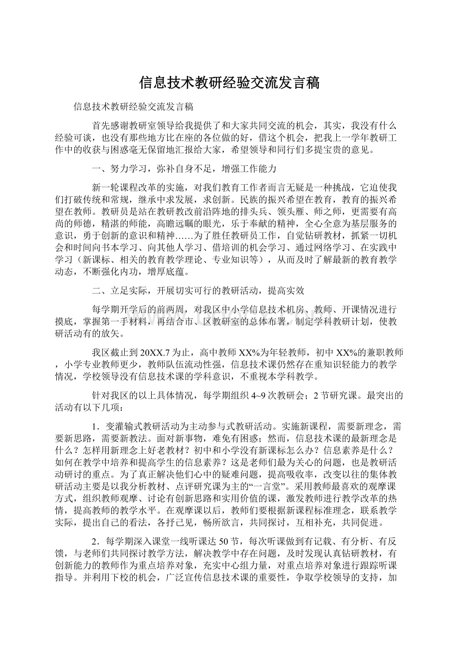 信息技术教研经验交流发言稿Word格式.docx_第1页