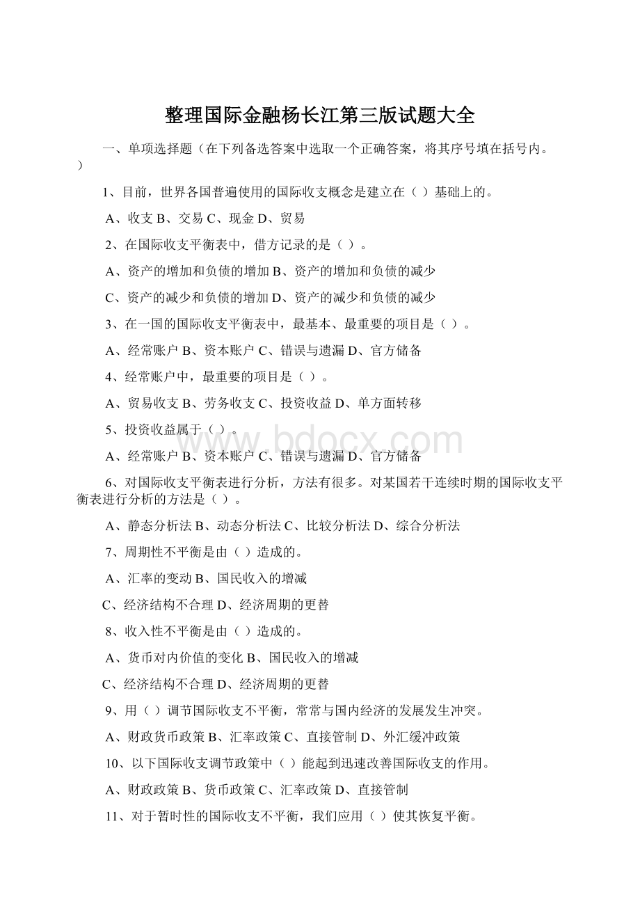 整理国际金融杨长江第三版试题大全Word文档下载推荐.docx_第1页