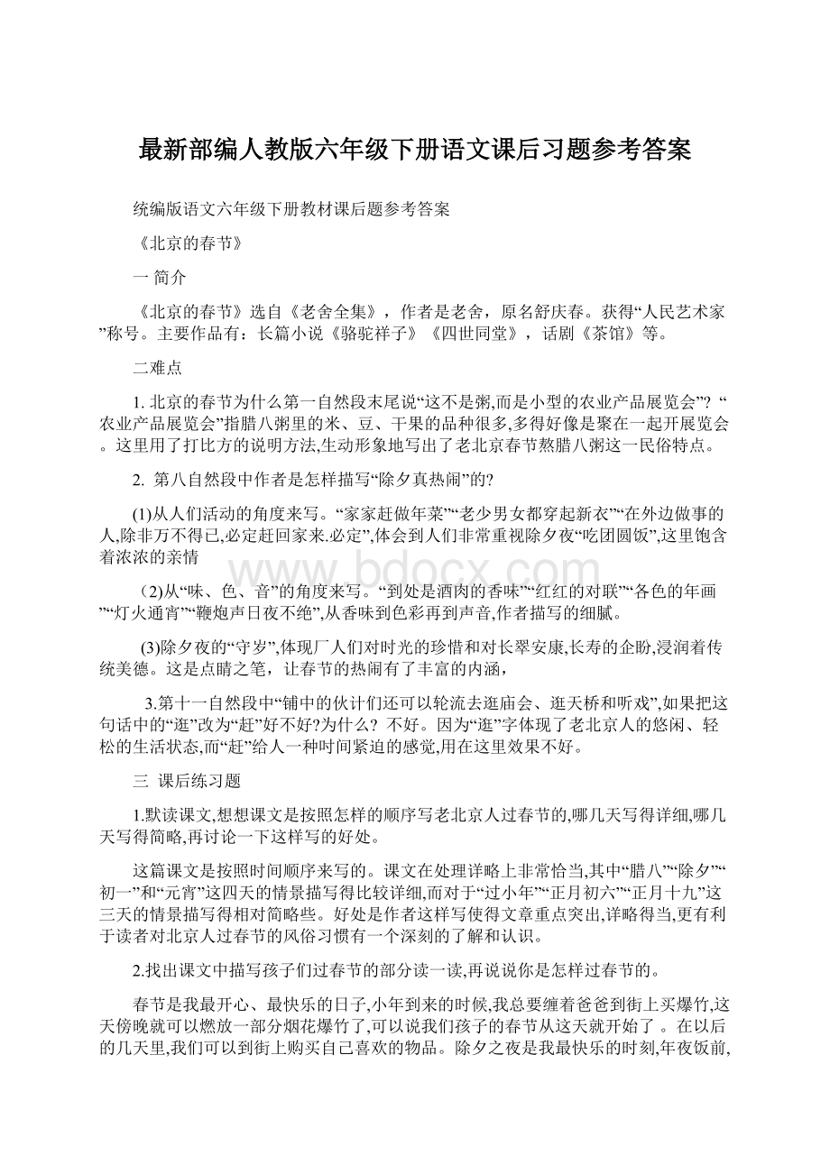 最新部编人教版六年级下册语文课后习题参考答案.docx