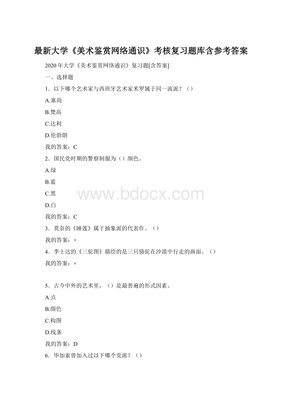 最新大学《美术鉴赏网络通识》考核复习题库含参考答案Word格式.docx_第1页