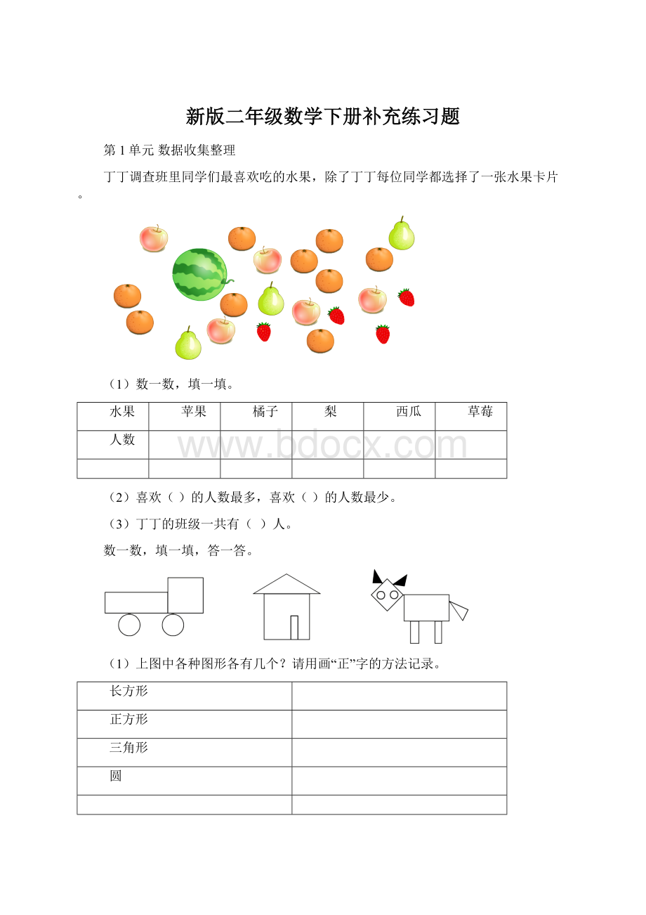 新版二年级数学下册补充练习题.docx_第1页