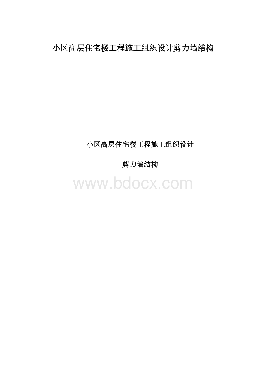 小区高层住宅楼工程施工组织设计剪力墙结构.docx_第1页