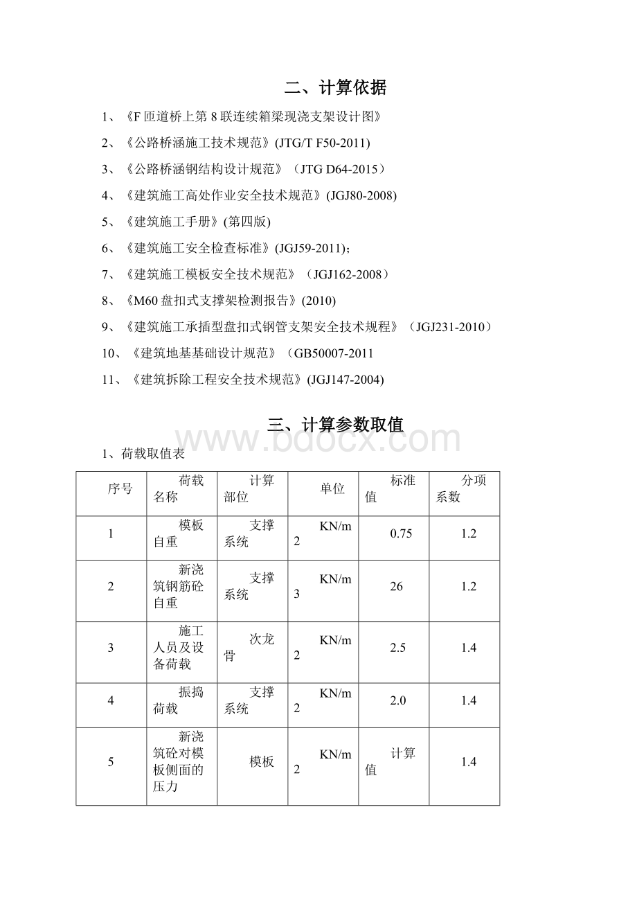 高速公路现浇箱梁支架计算书Word格式文档下载.docx_第2页