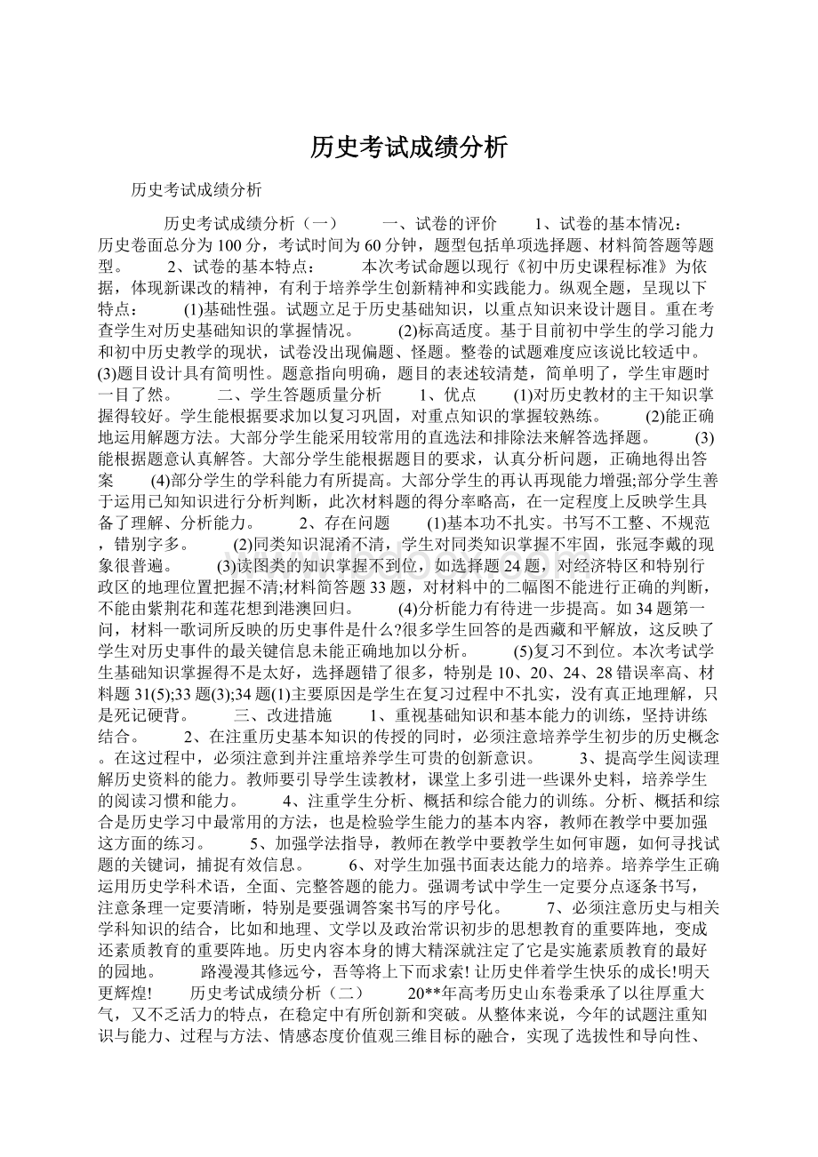 历史考试成绩分析.docx