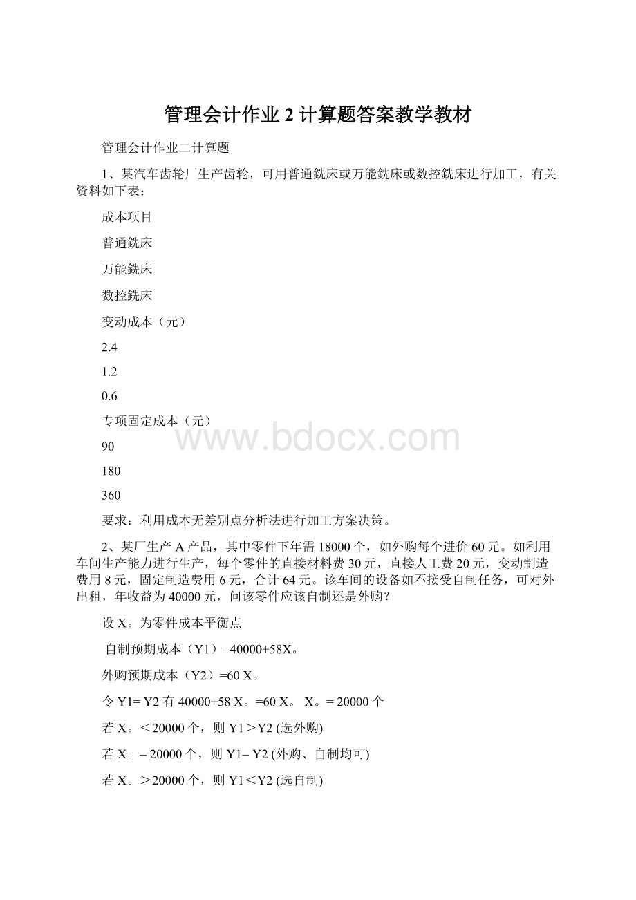 管理会计作业2计算题答案教学教材Word文档下载推荐.docx_第1页