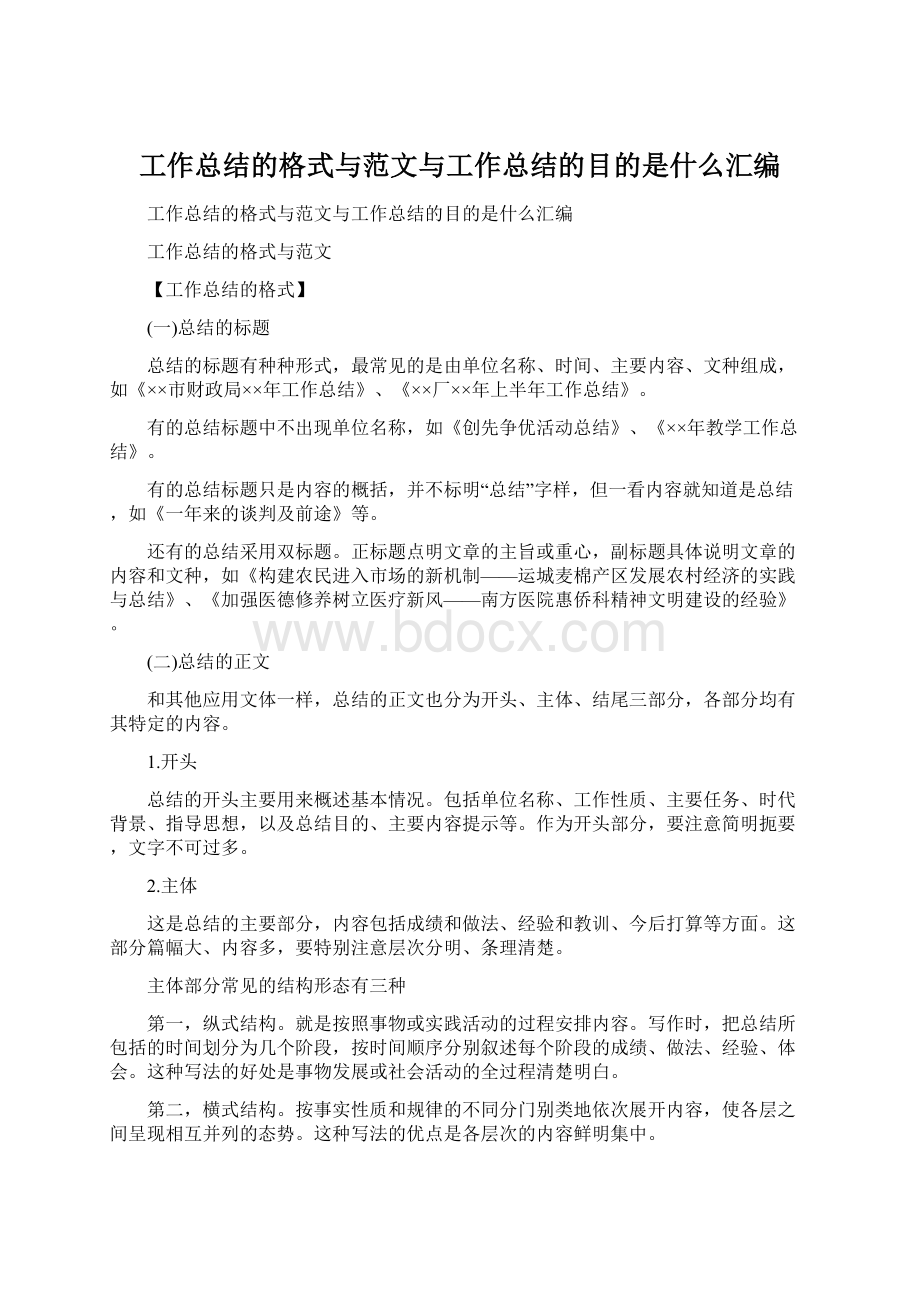 工作总结的格式与范文与工作总结的目的是什么汇编.docx