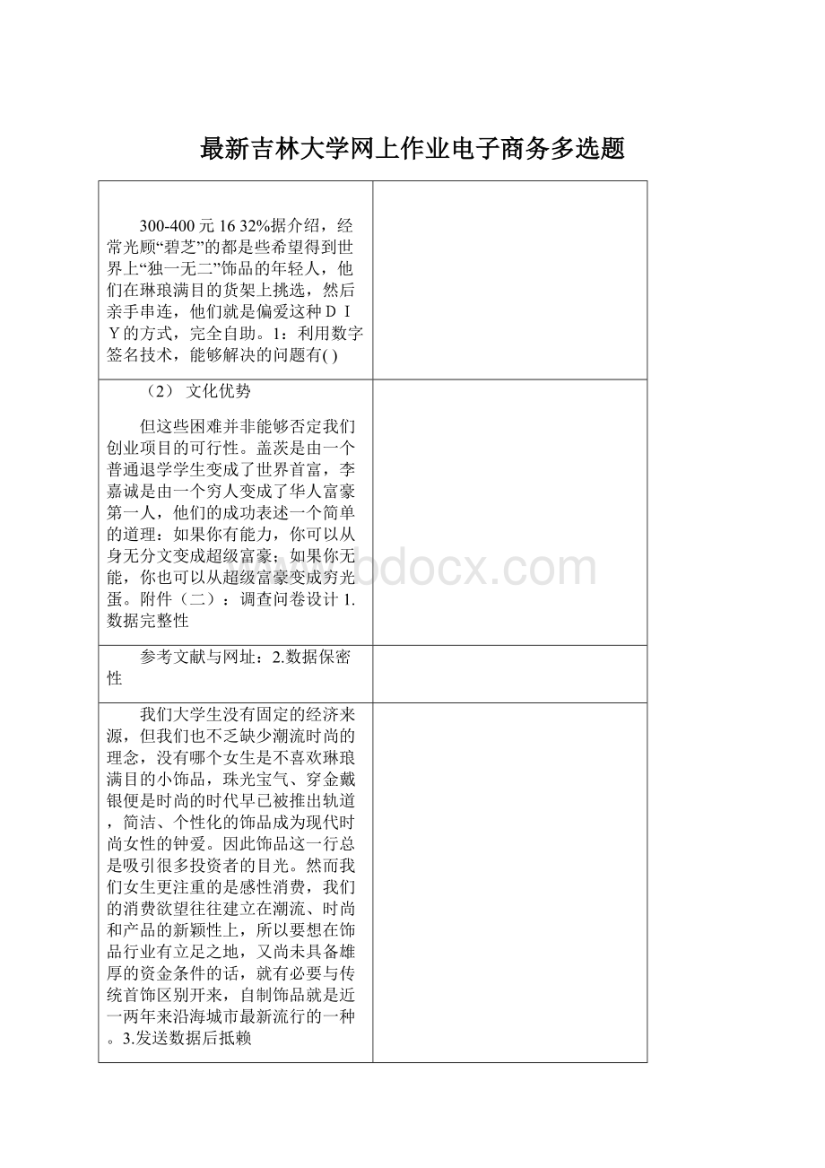 最新吉林大学网上作业电子商务多选题.docx_第1页