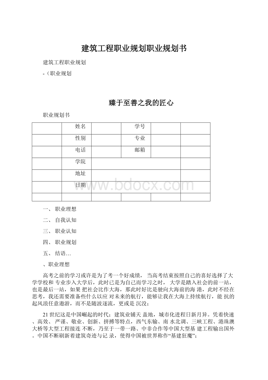 建筑工程职业规划职业规划书.docx_第1页