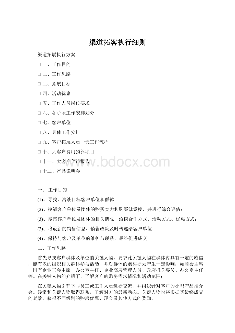 渠道拓客执行细则Word文档格式.docx_第1页