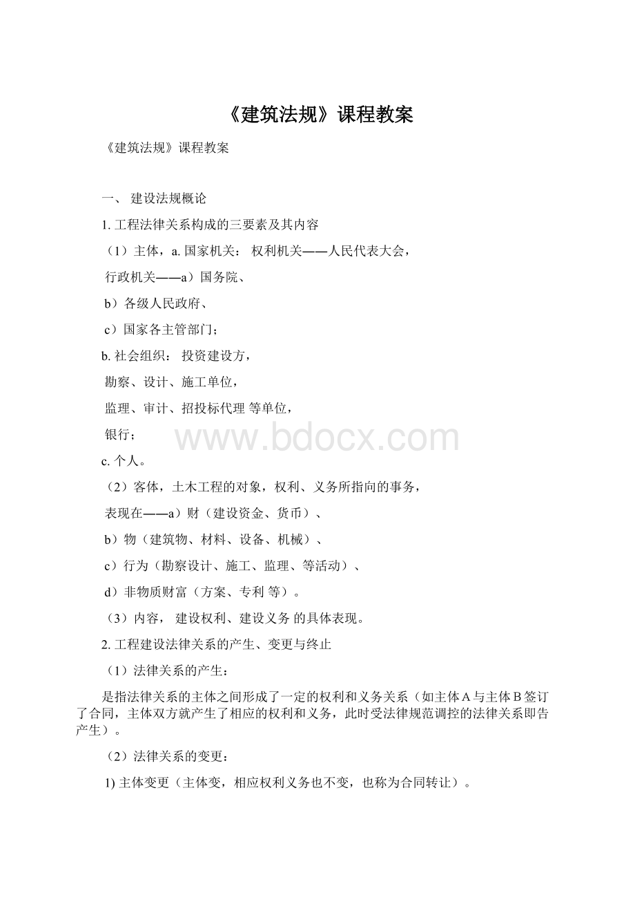 《建筑法规》课程教案Word格式.docx_第1页