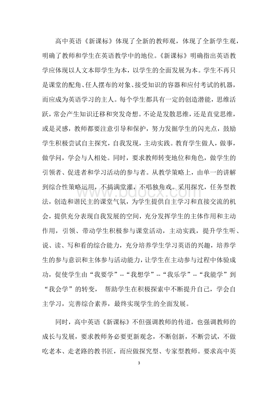 高中英语新课标学习心得体会Word格式.docx_第3页