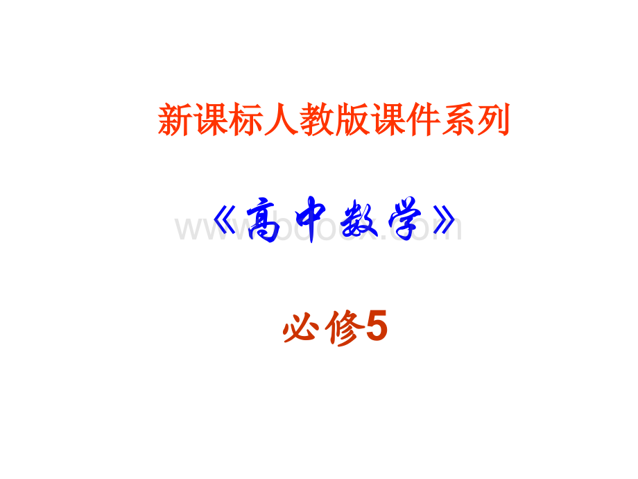 数学：2.4.2《等比数列(第二课时)》课件(新人教A版必修5)PPT格式课件下载.ppt_第1页