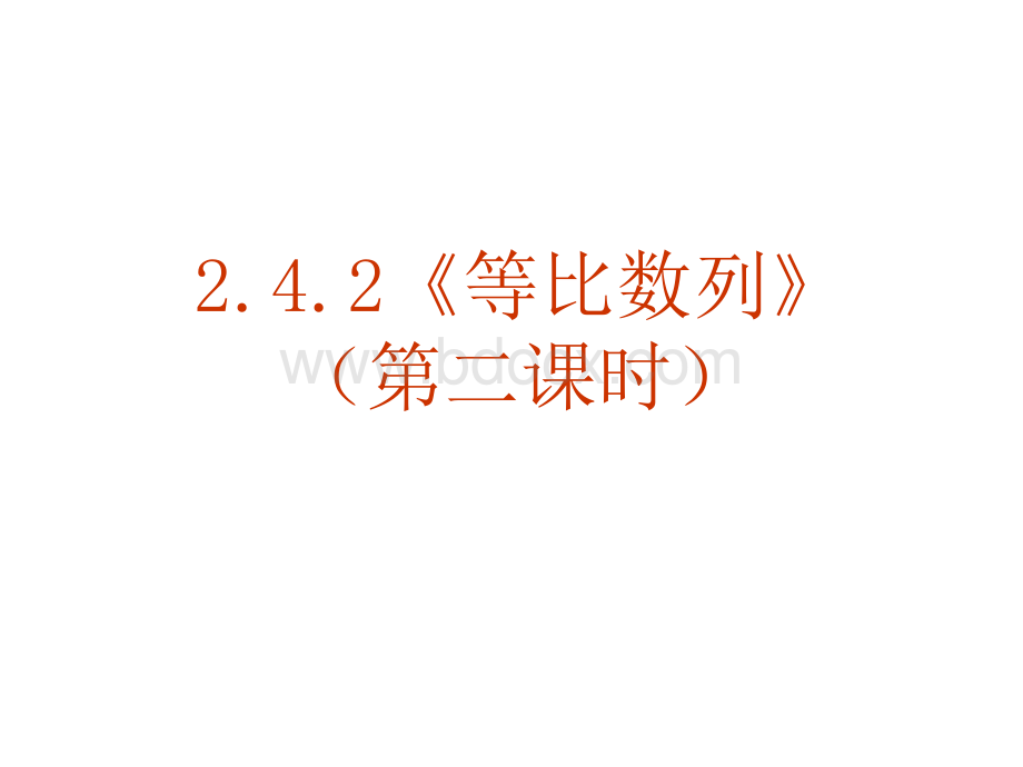 数学：2.4.2《等比数列(第二课时)》课件(新人教A版必修5)PPT格式课件下载.ppt_第2页