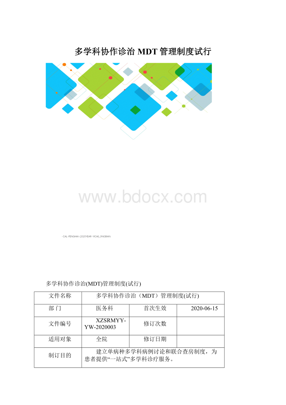 多学科协作诊治MDT管理制度试行Word文档下载推荐.docx_第1页