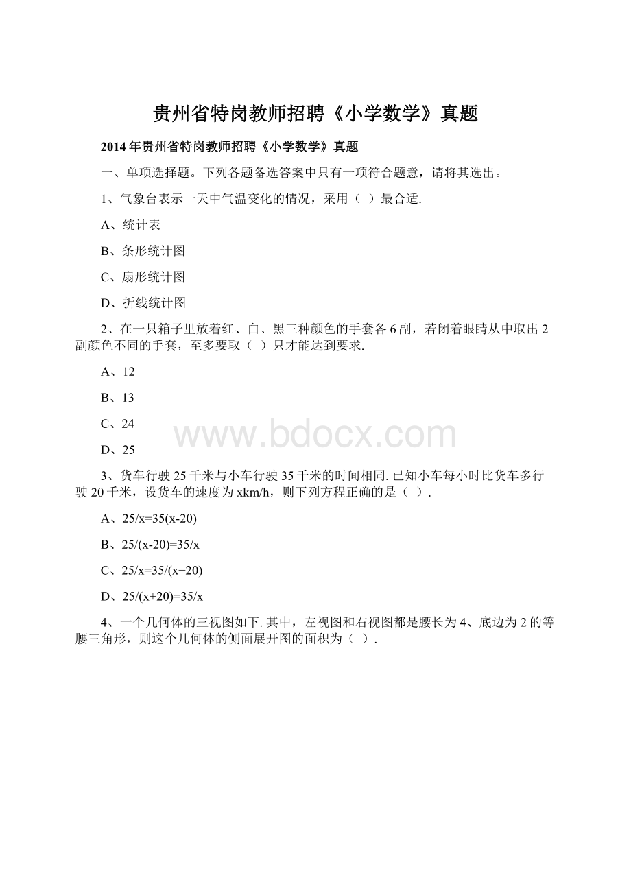 贵州省特岗教师招聘《小学数学》真题文档格式.docx_第1页