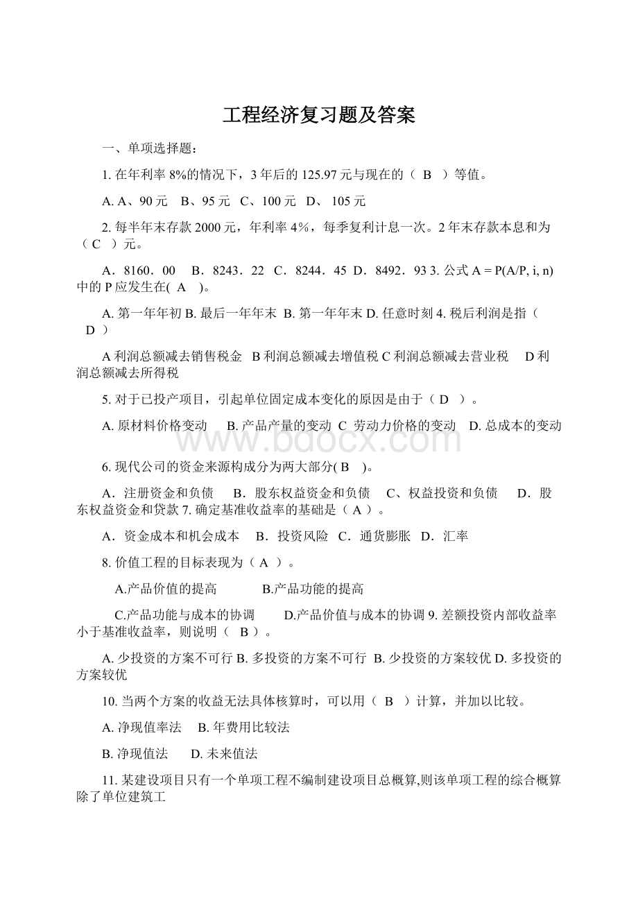 工程经济复习题及答案Word文件下载.docx