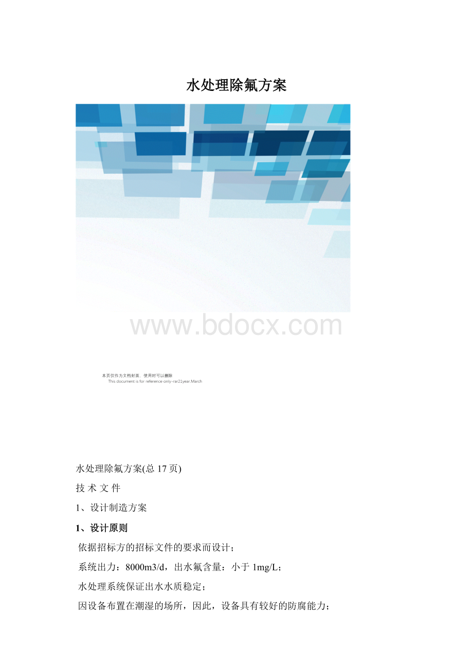 水处理除氟方案.docx