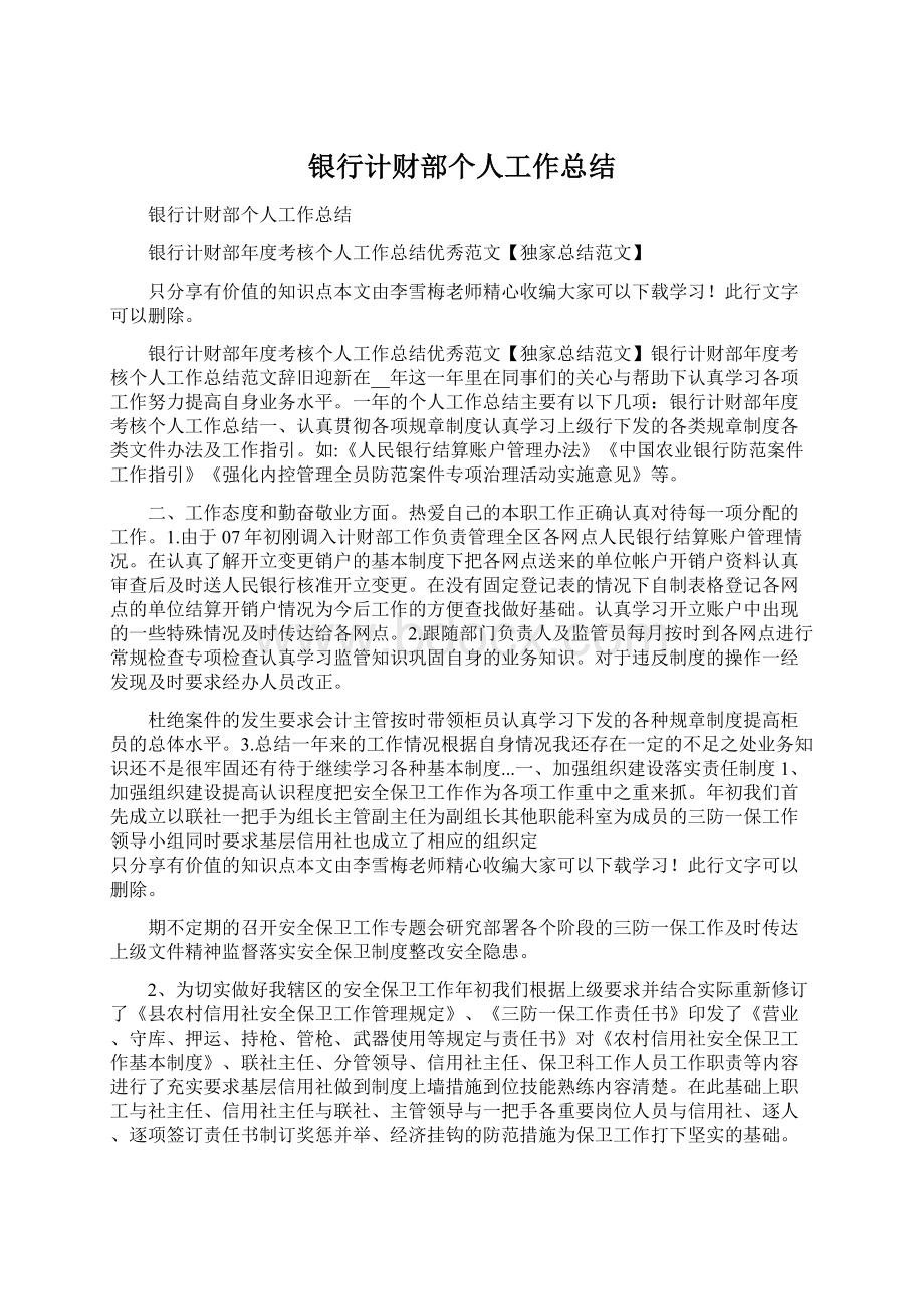 银行计财部个人工作总结Word下载.docx_第1页