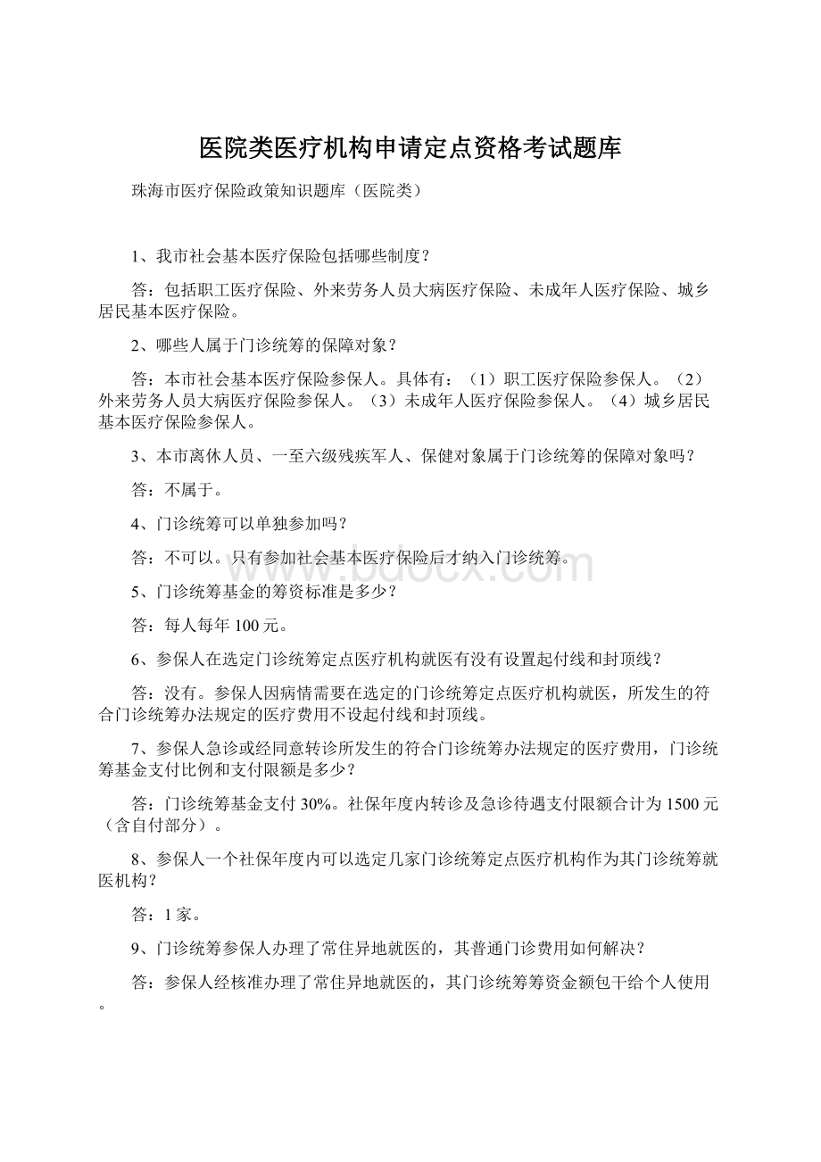 医院类医疗机构申请定点资格考试题库Word文档格式.docx_第1页