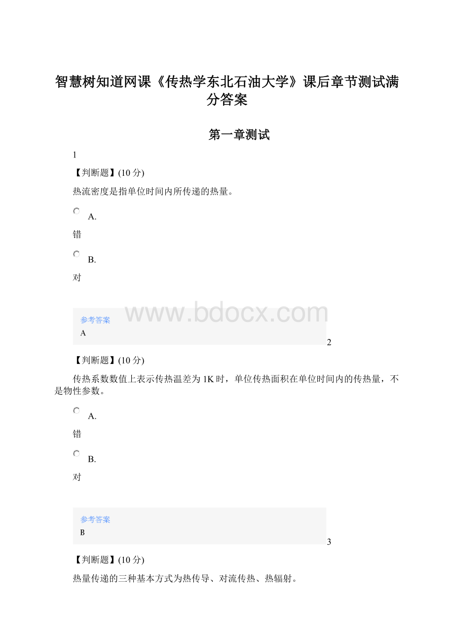 智慧树知道网课《传热学东北石油大学》课后章节测试满分答案.docx