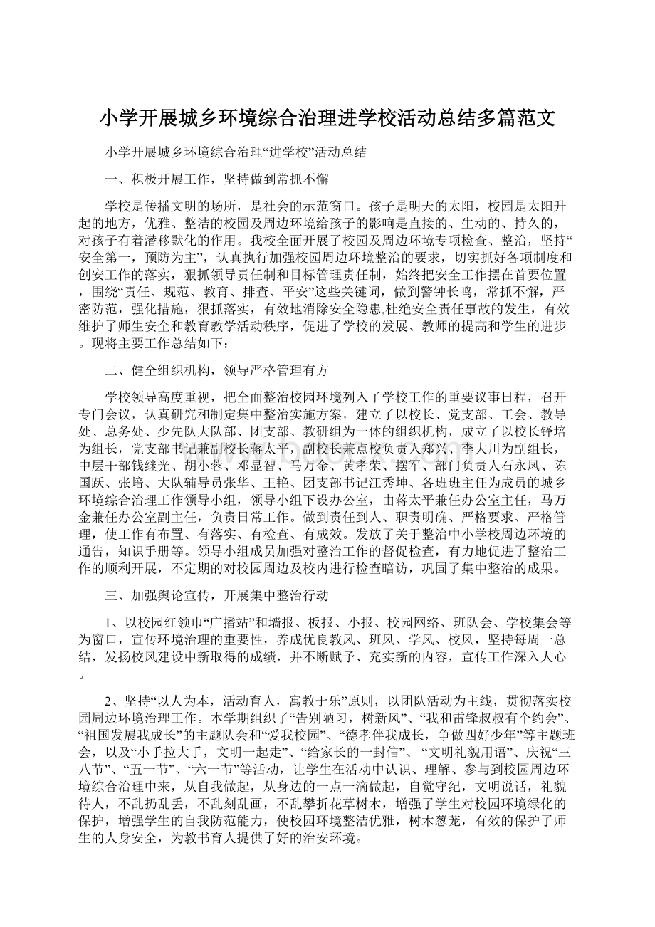 小学开展城乡环境综合治理进学校活动总结多篇范文.docx