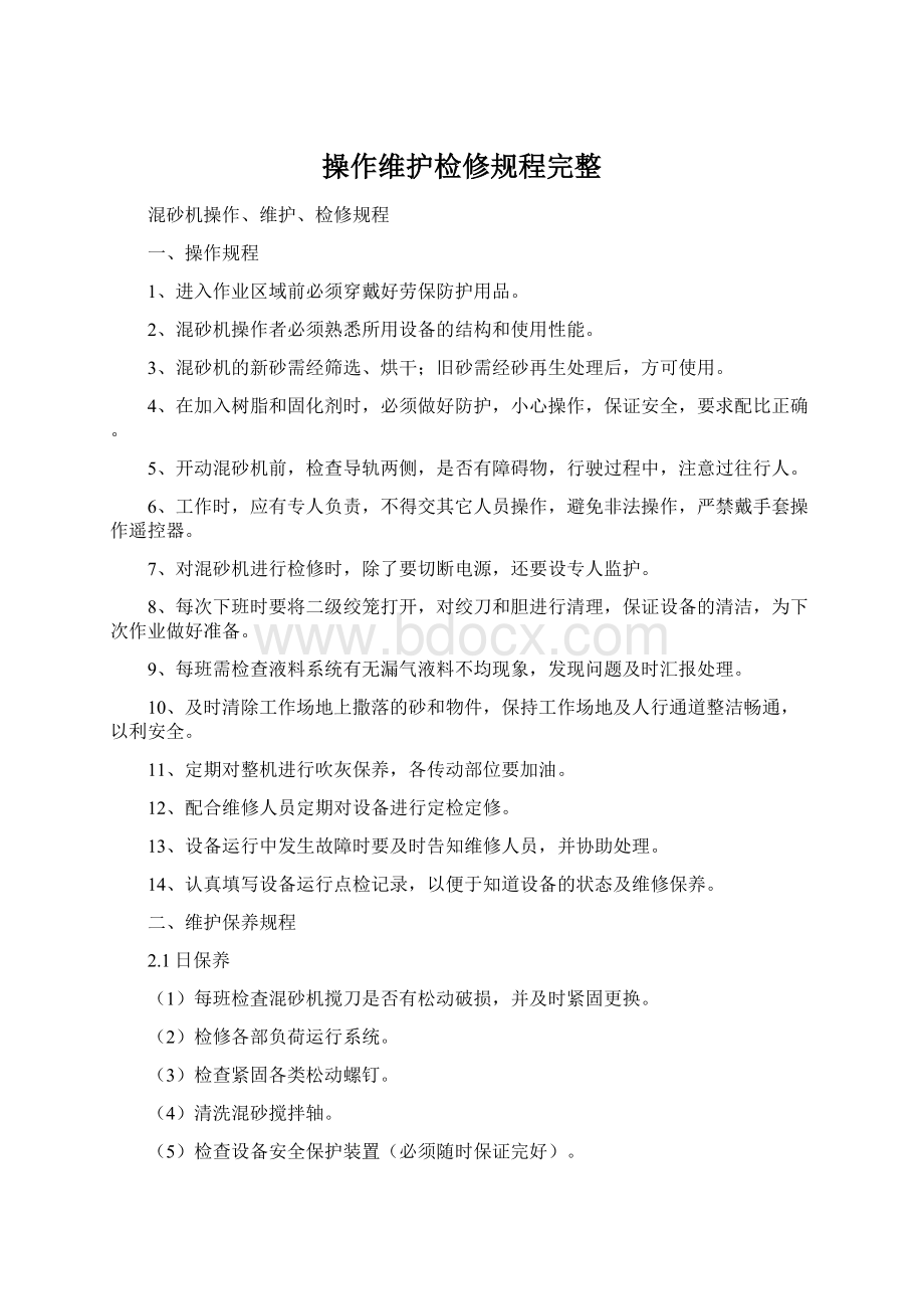 操作维护检修规程完整.docx_第1页