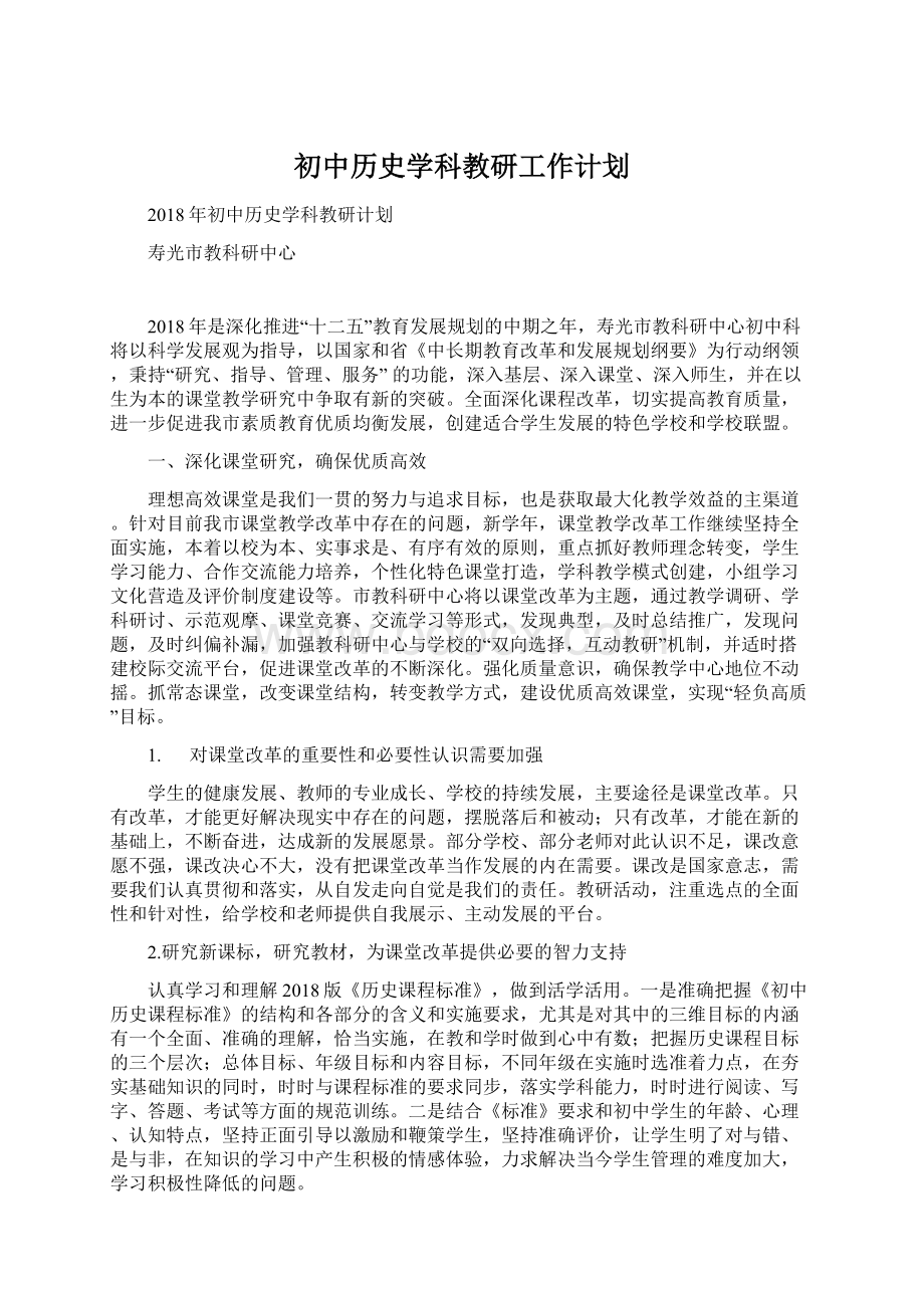 初中历史学科教研工作计划Word格式.docx_第1页