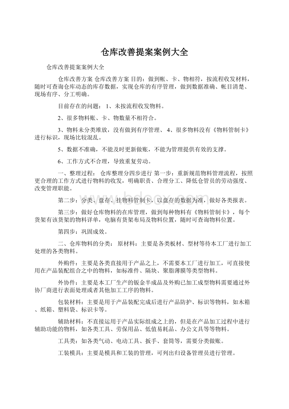 仓库改善提案案例大全Word格式文档下载.docx_第1页