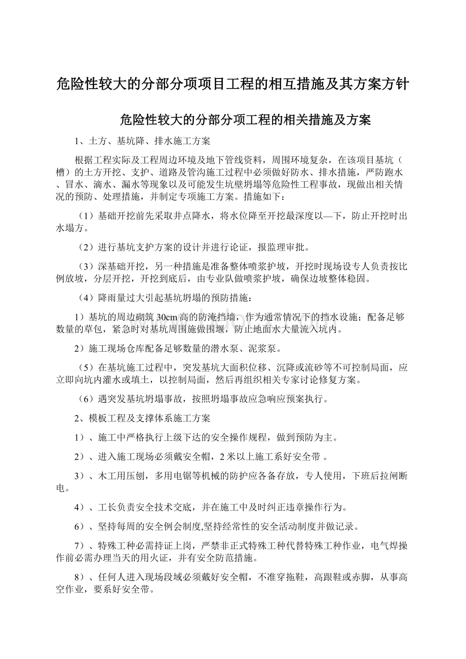 危险性较大的分部分项项目工程的相互措施及其方案方针Word文档下载推荐.docx