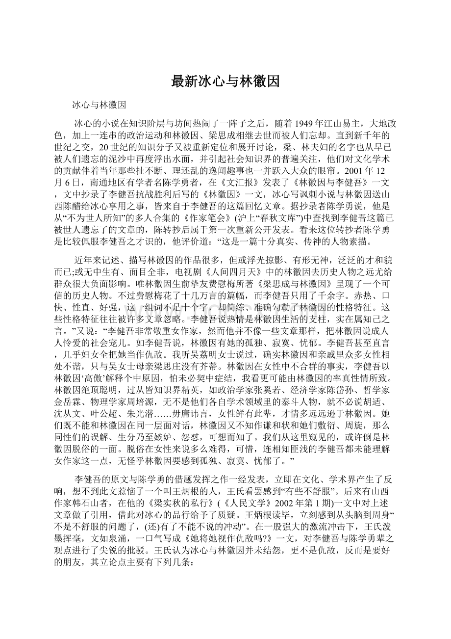 最新冰心与林徽因Word文档下载推荐.docx