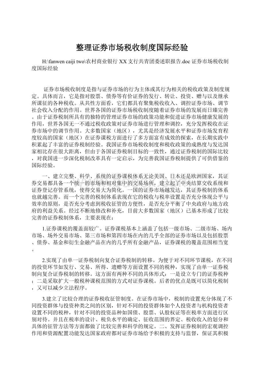 整理证券市场税收制度国际经验Word文档格式.docx