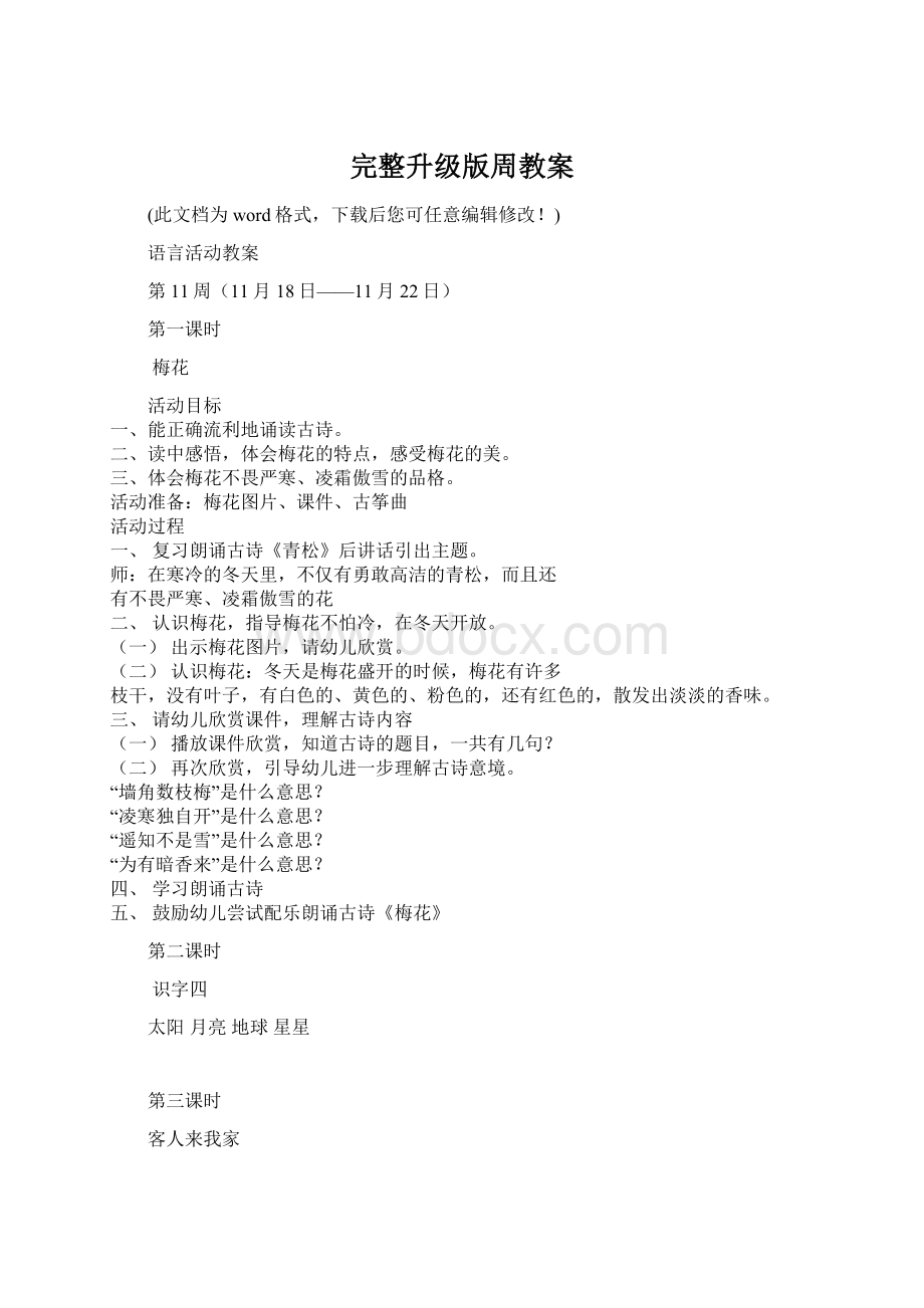 完整升级版周教案Word格式文档下载.docx