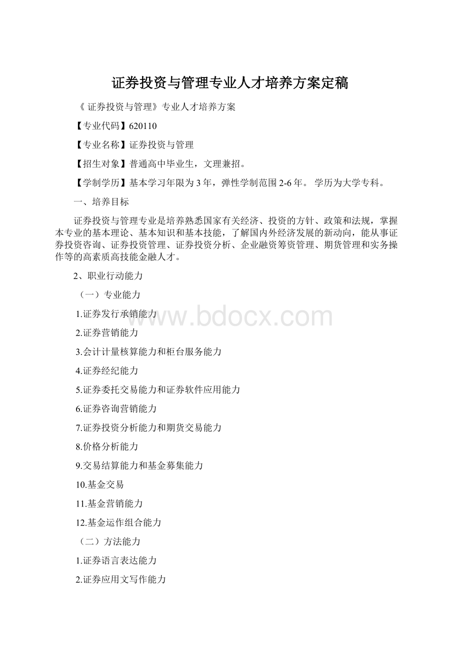 证券投资与管理专业人才培养方案定稿.docx