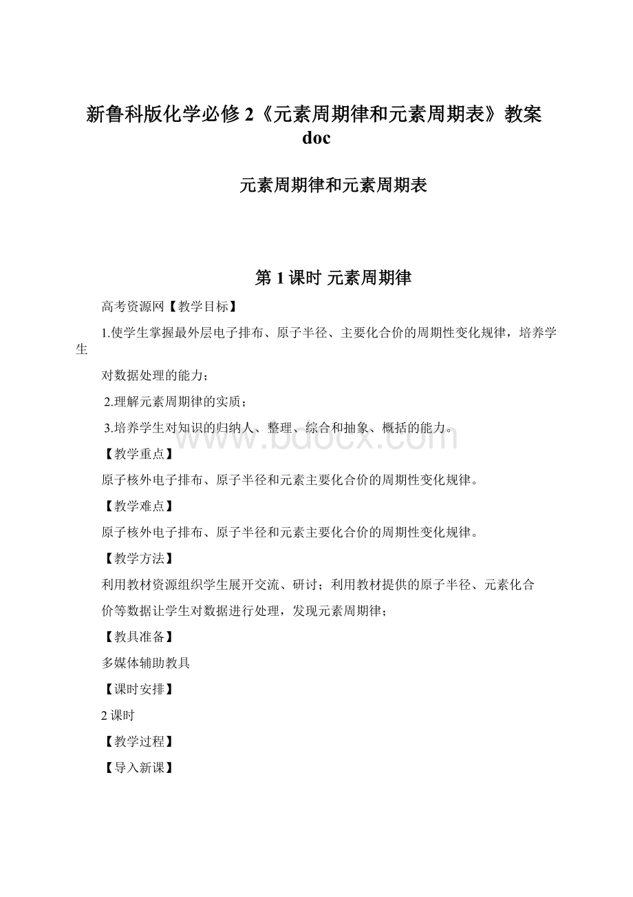 新鲁科版化学必修2《元素周期律和元素周期表》教案docWord格式.docx