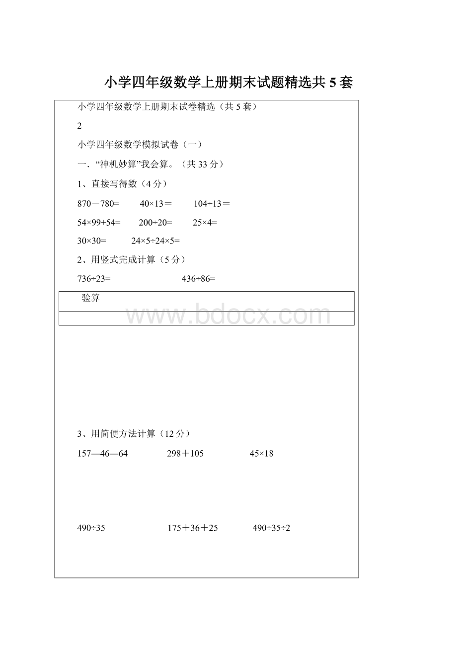 小学四年级数学上册期末试题精选共5套Word文档下载推荐.docx_第1页