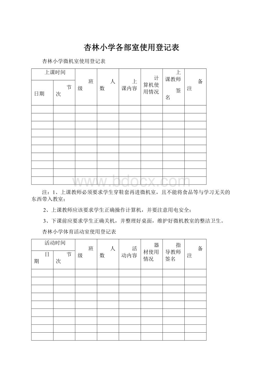 杏林小学各部室使用登记表Word文件下载.docx