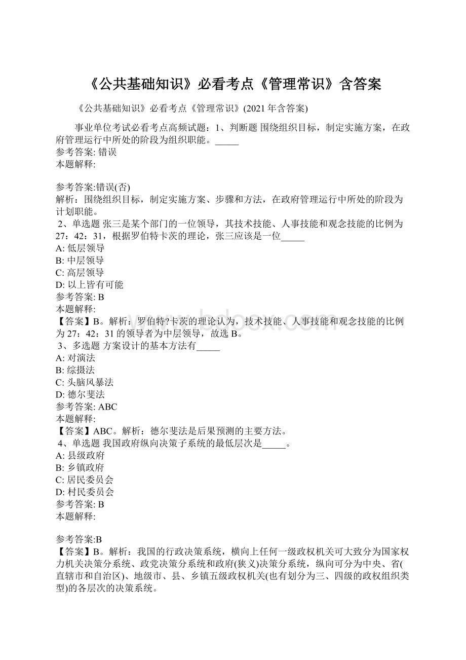 《公共基础知识》必看考点《管理常识》含答案Word下载.docx