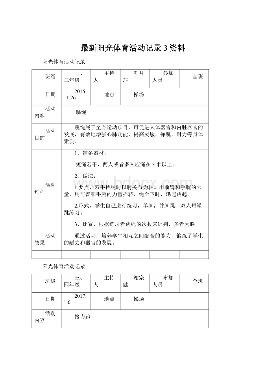 最新阳光体育活动记录3资料.docx_第1页