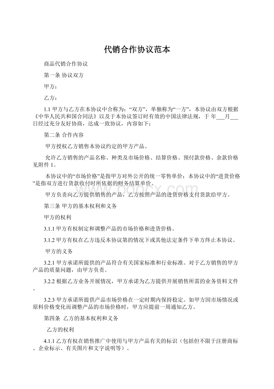 代销合作协议范本Word文档格式.docx_第1页