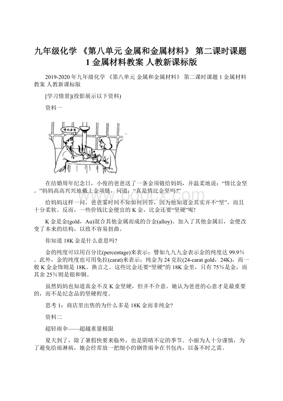 九年级化学 《第八单元 金属和金属材料》 第二课时课题1 金属材料教案 人教新课标版Word文档格式.docx