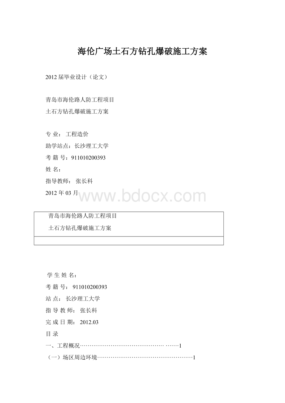 海伦广场土石方钻孔爆破施工方案Word格式.docx_第1页