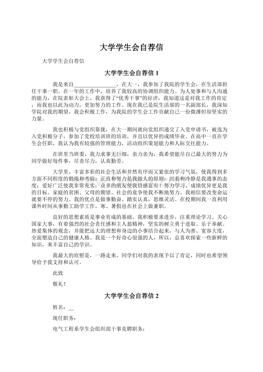 大学学生会自荐信Word文档下载推荐.docx_第1页