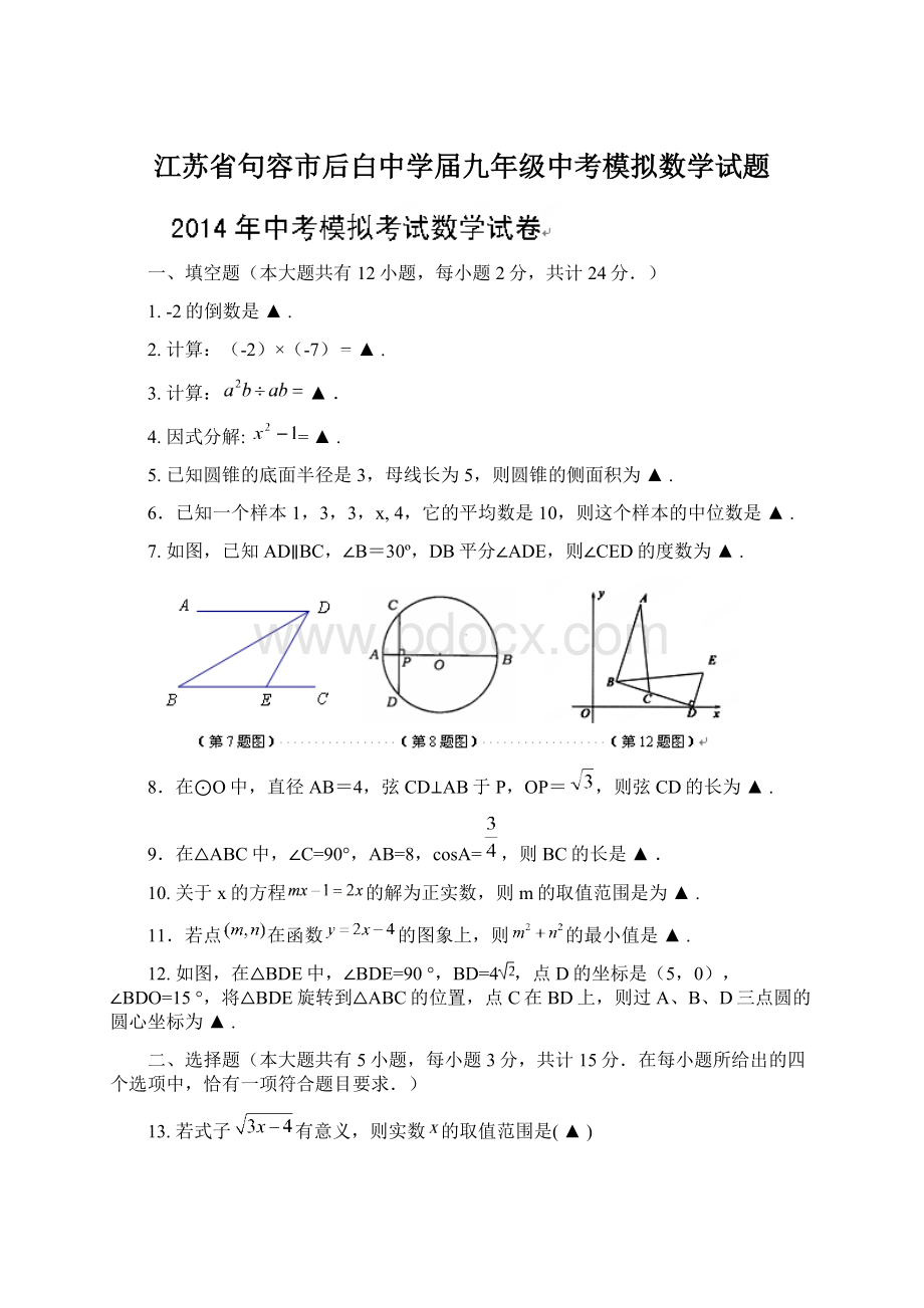 江苏省句容市后白中学届九年级中考模拟数学试题Word格式.docx