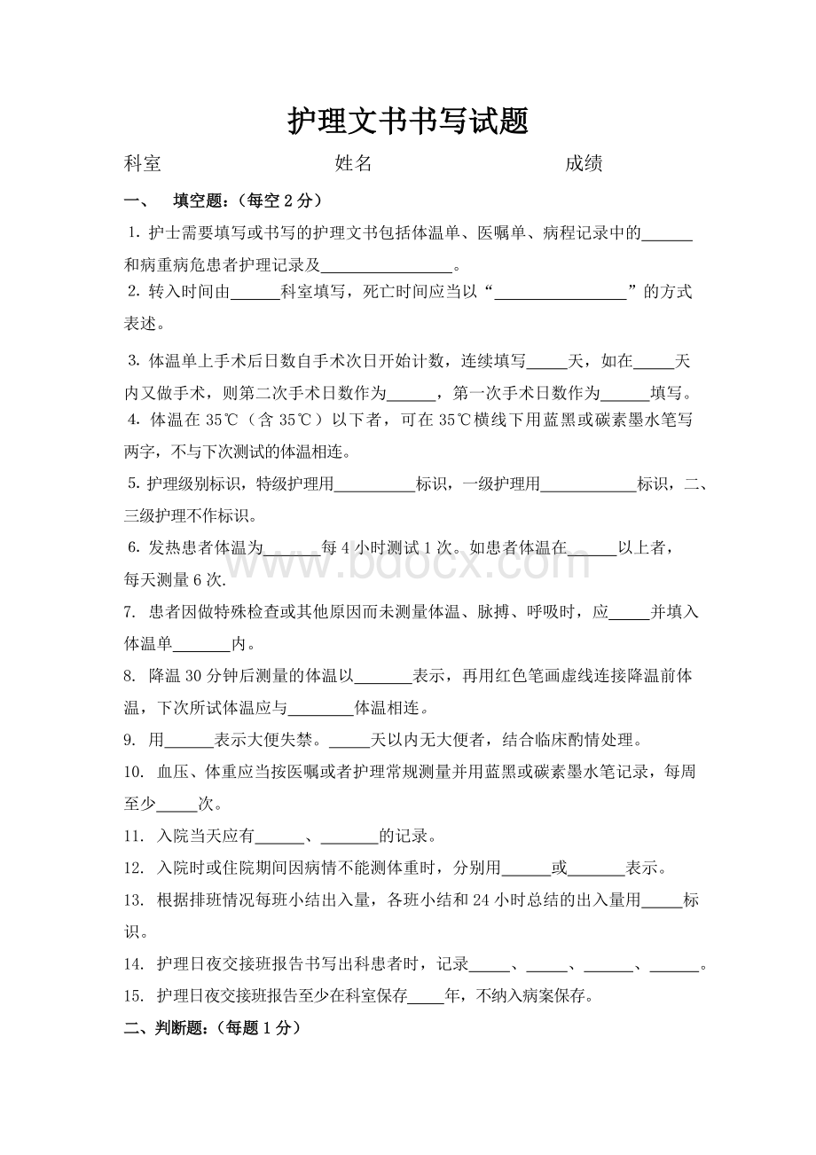 护理文书书写试卷文档格式.doc_第1页