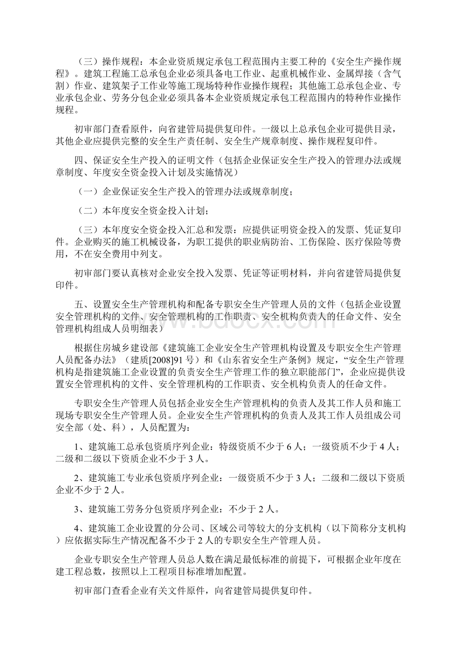 山东省安全生产许可证办理须知.docx_第2页