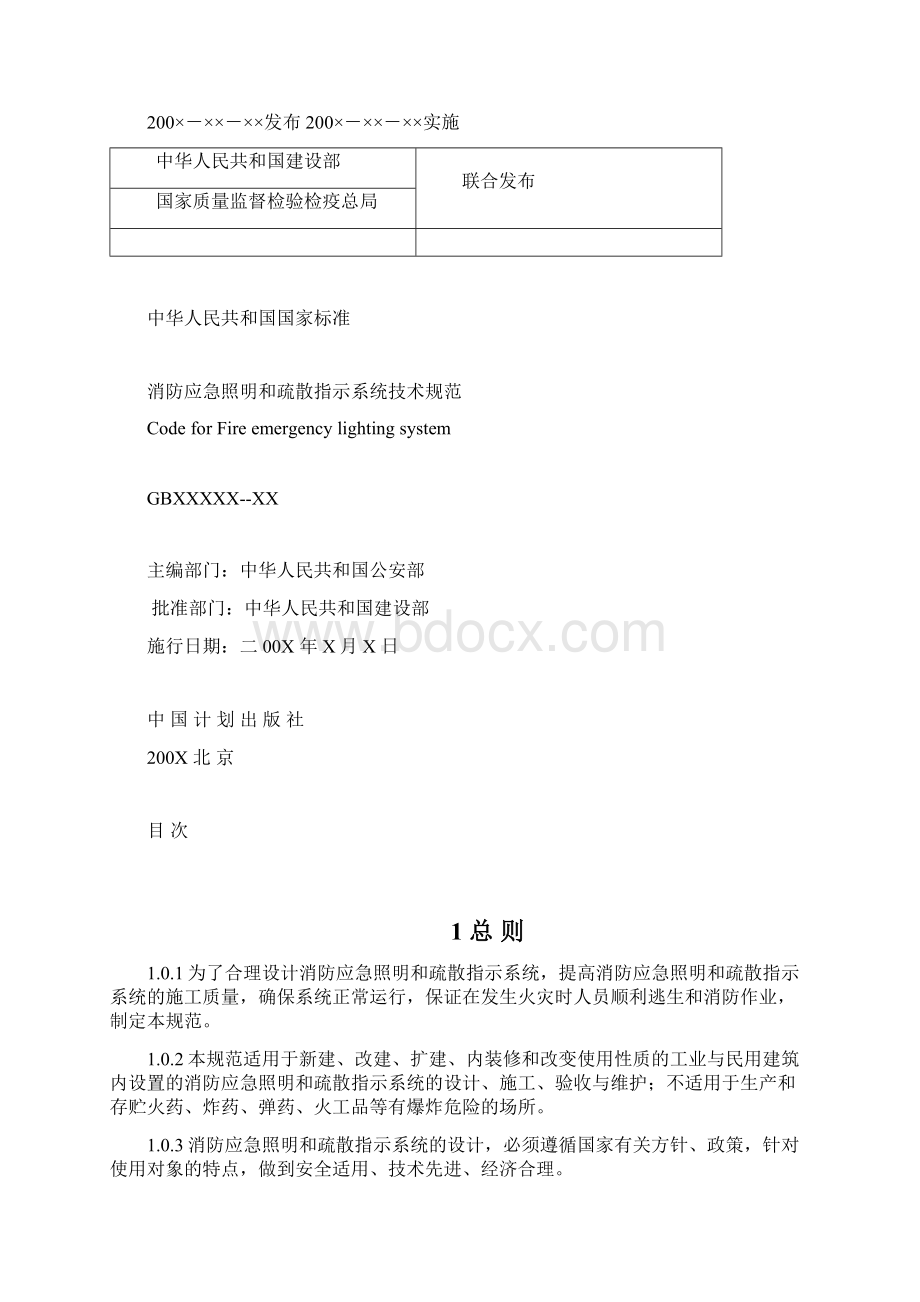 消防应急照明和疏散指示系统技术文档格式.docx_第2页