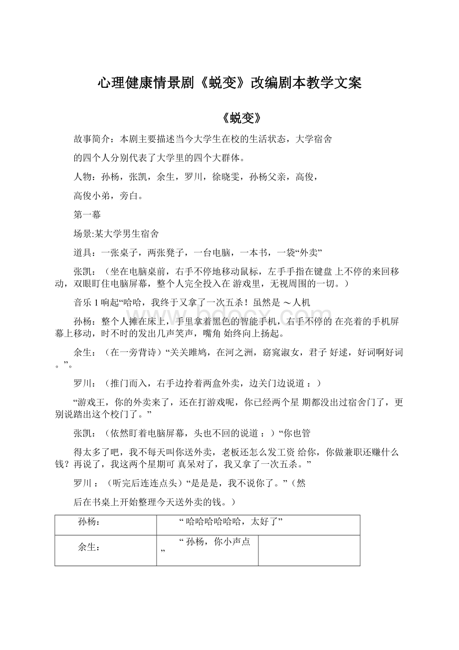 心理健康情景剧《蜕变》改编剧本教学文案Word文件下载.docx_第1页