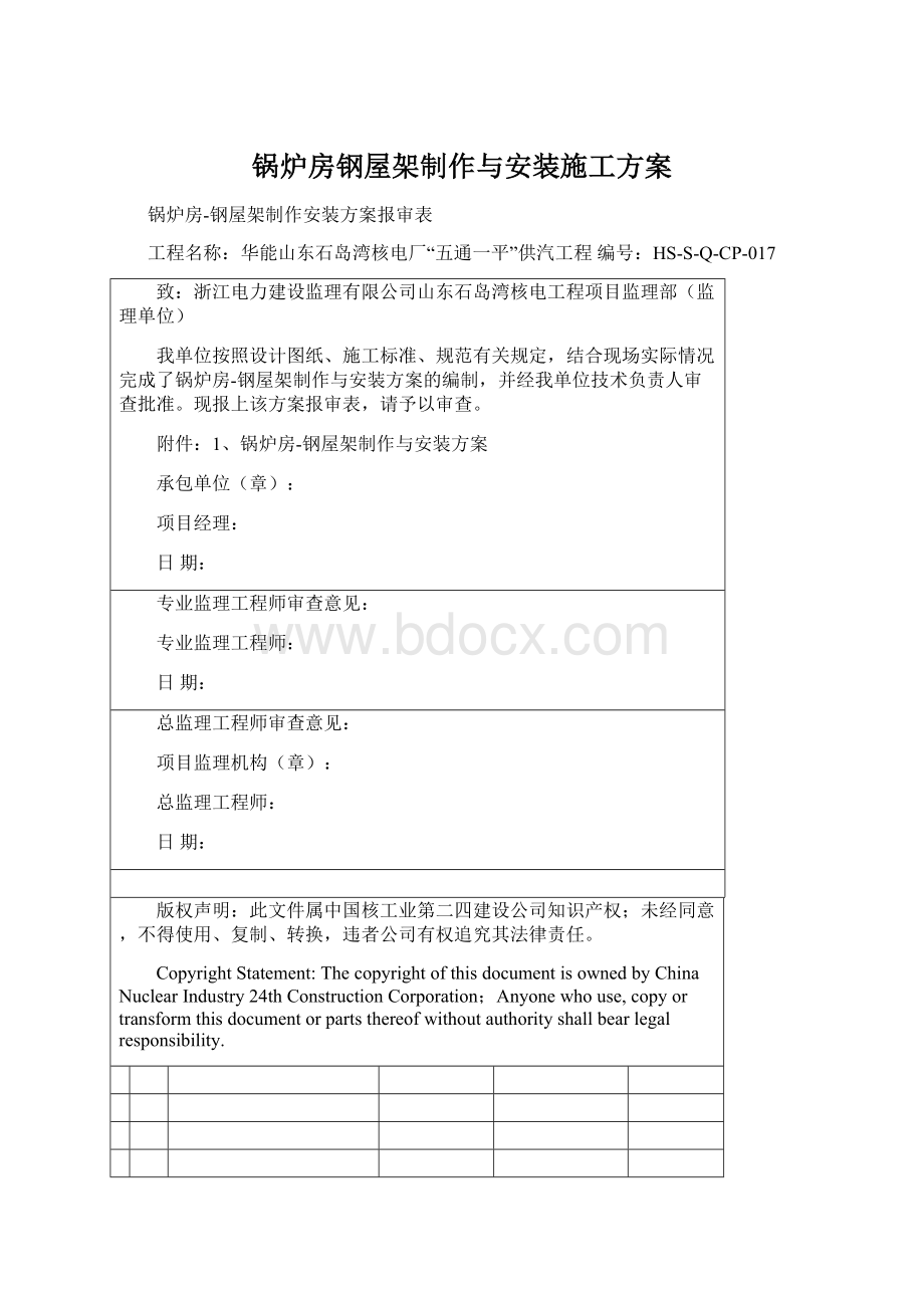 锅炉房钢屋架制作与安装施工方案Word文档下载推荐.docx_第1页