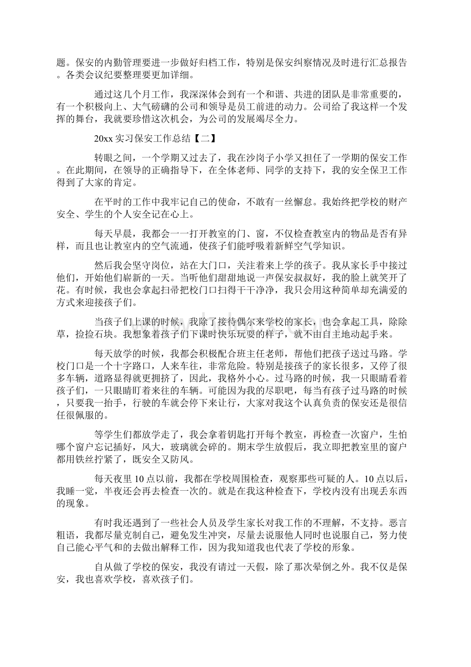 实习保安工作总结报告范文Word下载.docx_第2页